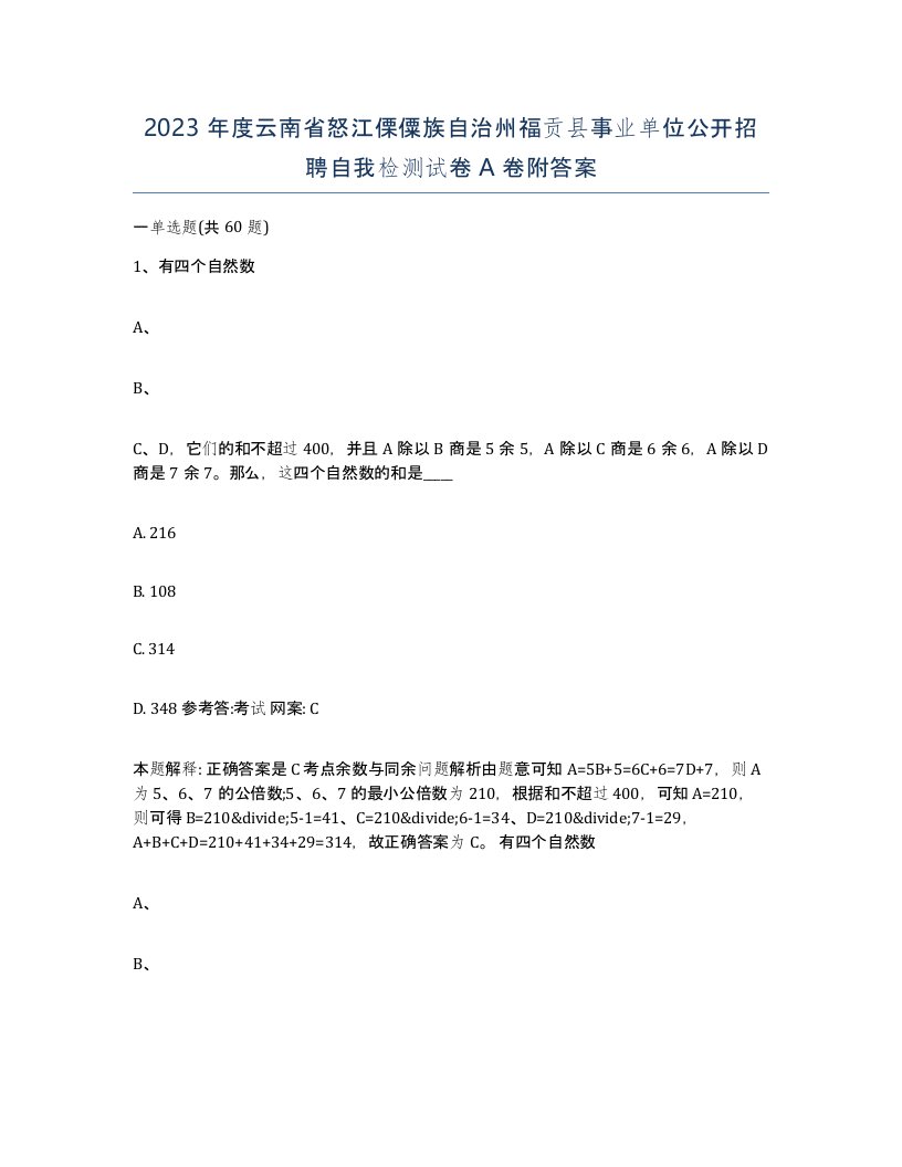 2023年度云南省怒江傈僳族自治州福贡县事业单位公开招聘自我检测试卷A卷附答案