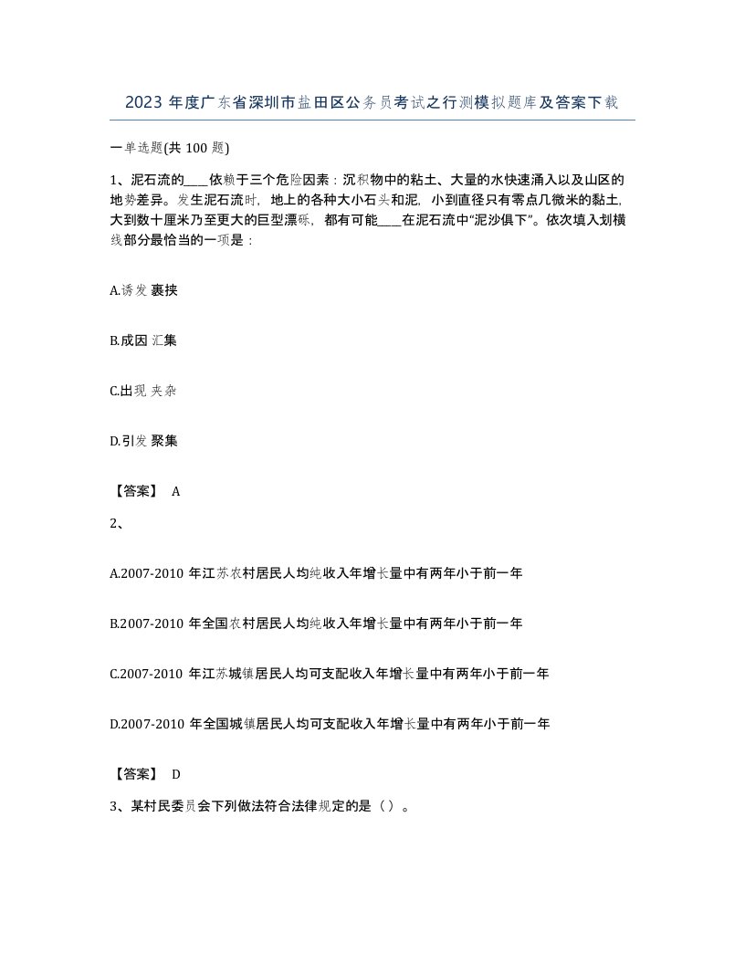 2023年度广东省深圳市盐田区公务员考试之行测模拟题库及答案