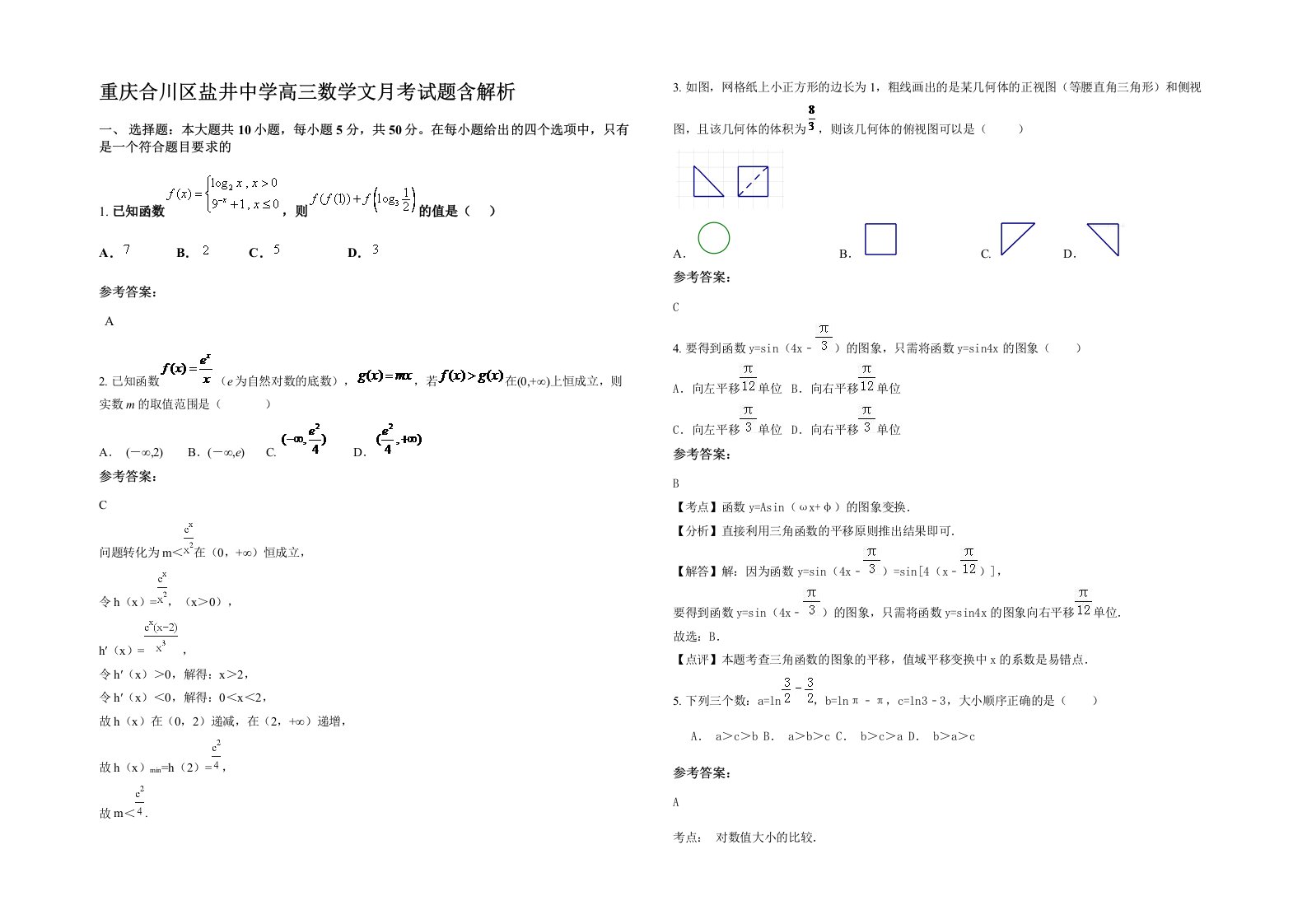 重庆合川区盐井中学高三数学文月考试题含解析