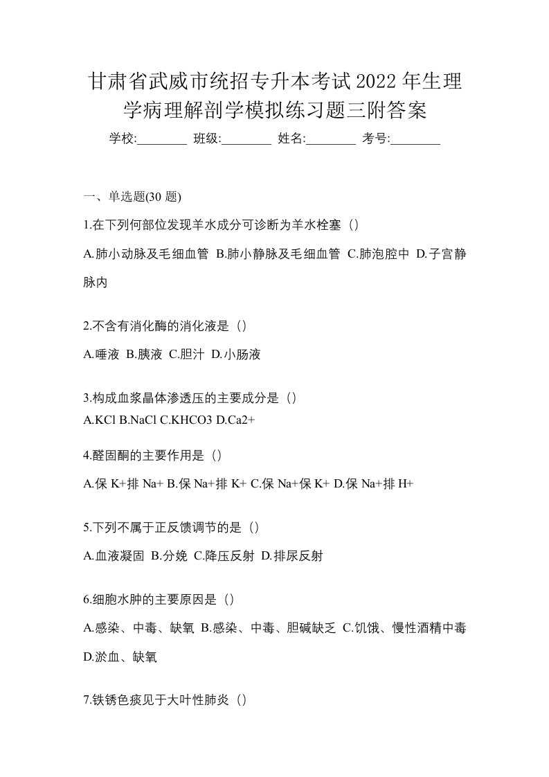 甘肃省武威市统招专升本考试2022年生理学病理解剖学模拟练习题三附答案