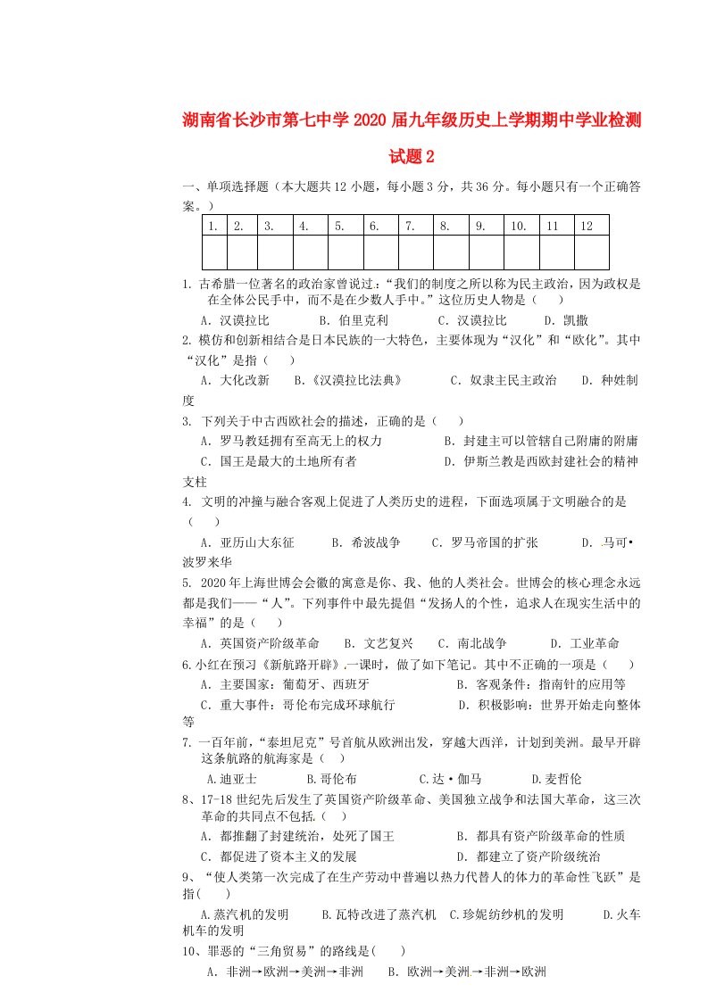 湖南省长沙市第七中学2020届九年级历史上学期期中学业检测试题2无答案