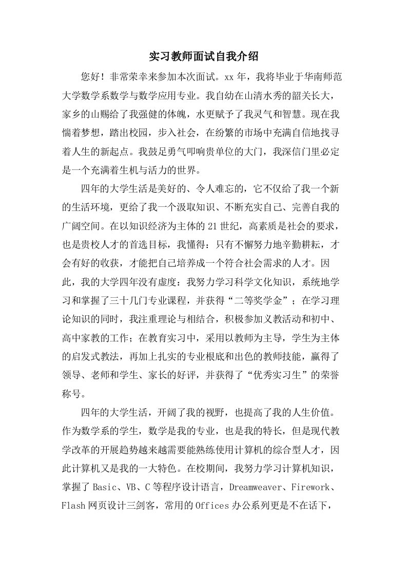 实习教师面试自我介绍