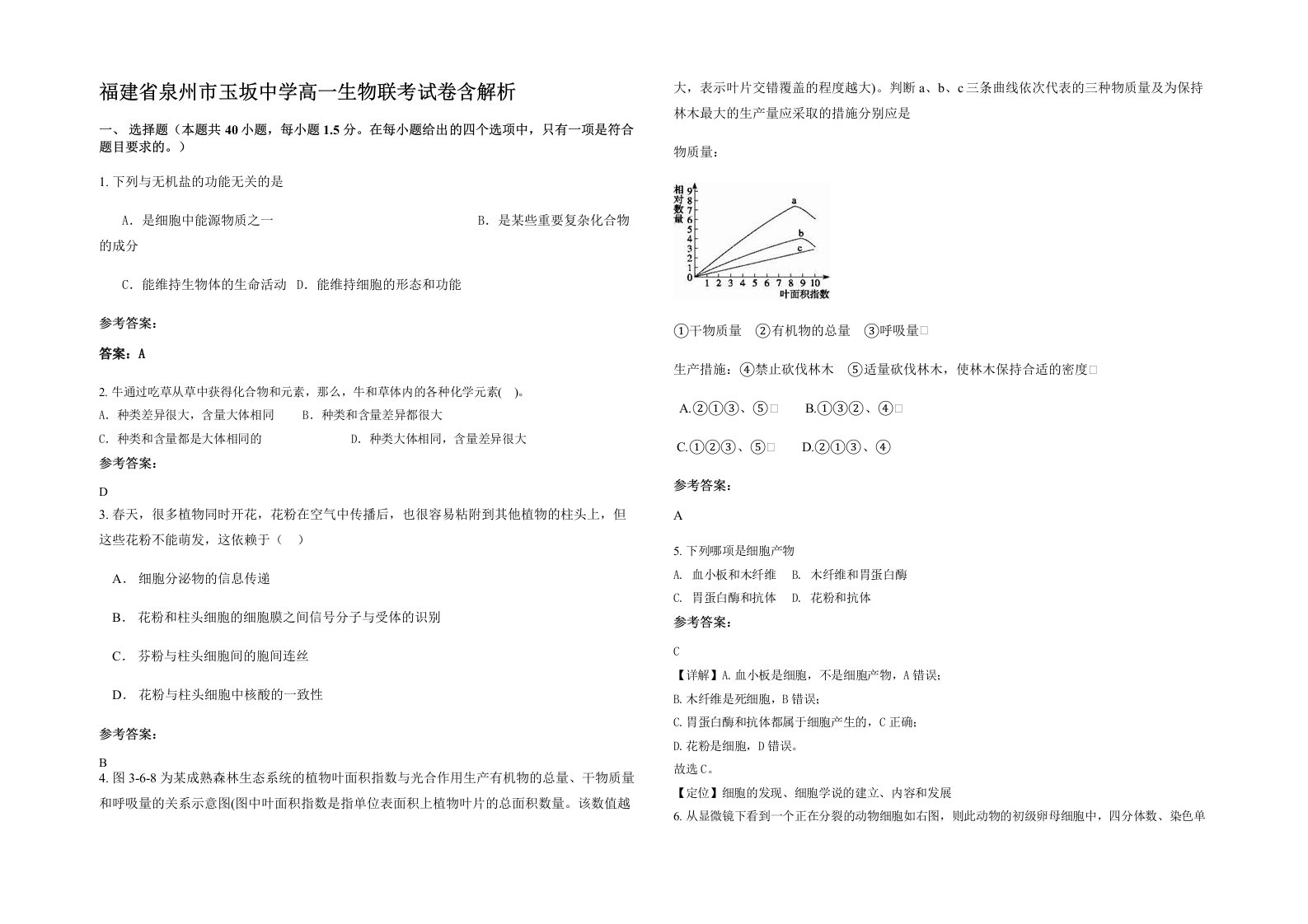 福建省泉州市玉坂中学高一生物联考试卷含解析