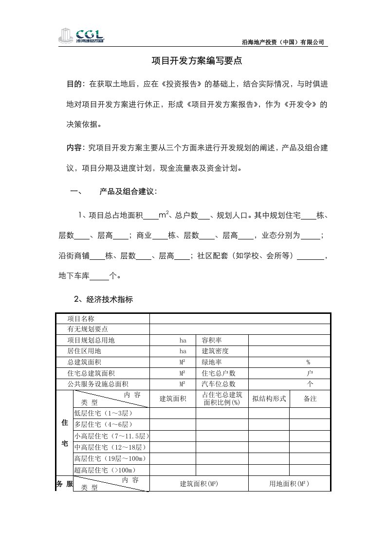 项目开发方案报告编写要点