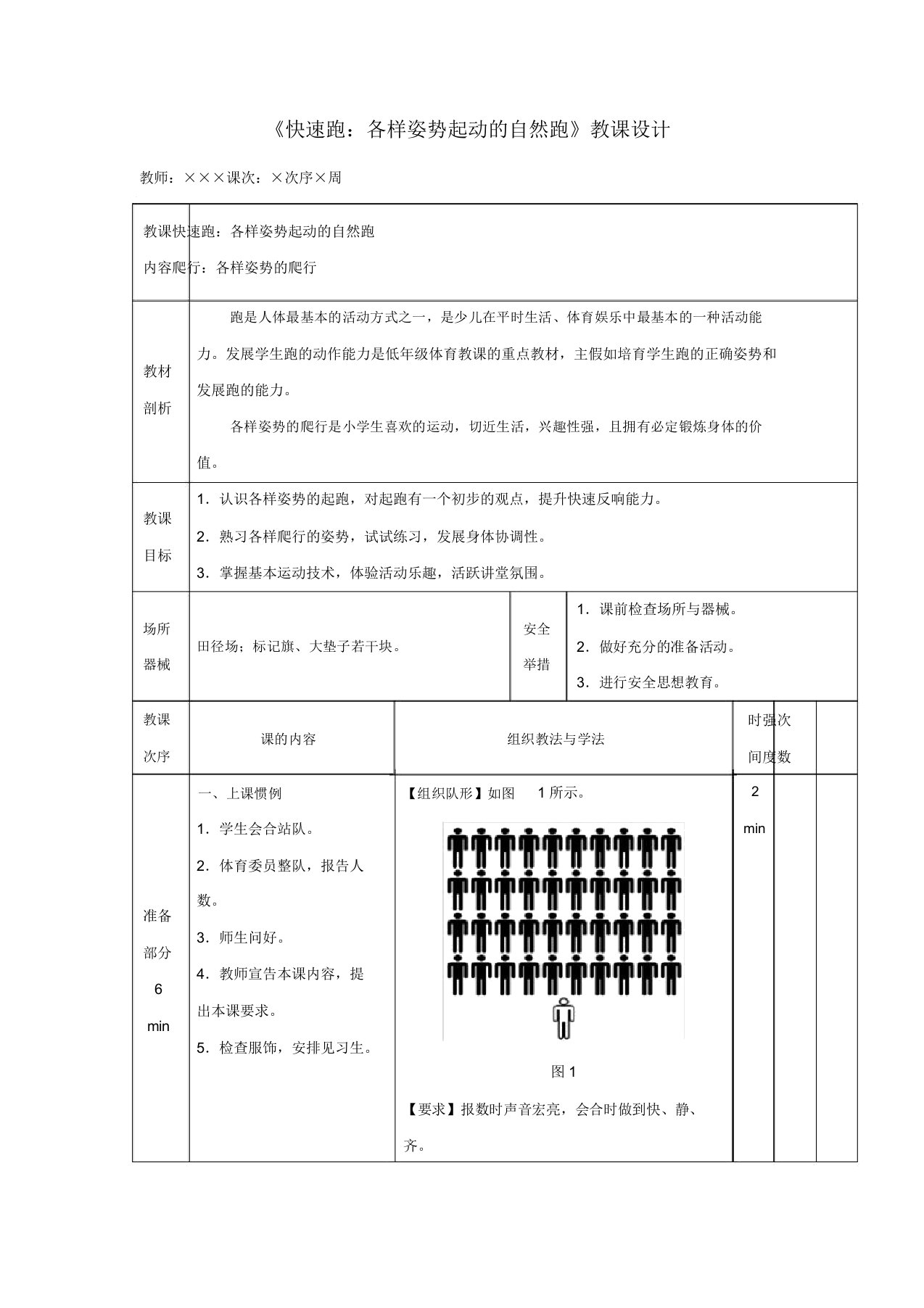 人教版小学一年级体育《快速跑各种姿势起动的自然跑》教案