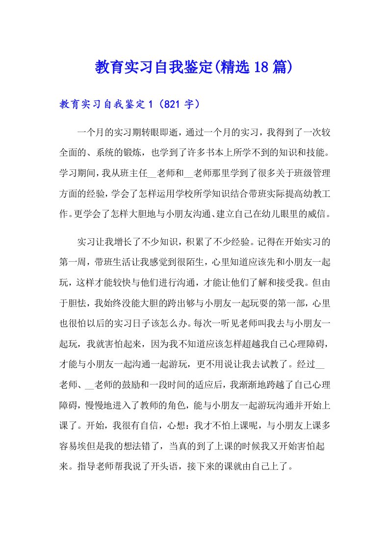 教育实习自我鉴定(精选18篇)