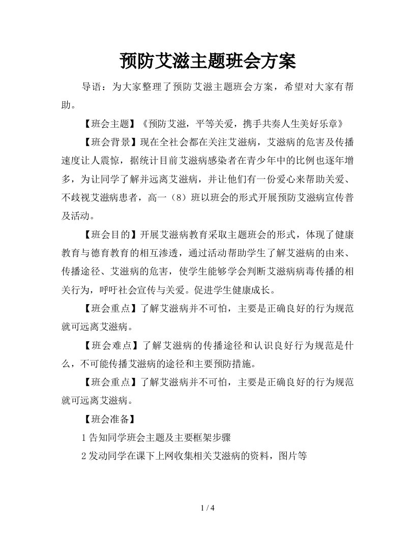 预防艾滋主题班会方案新