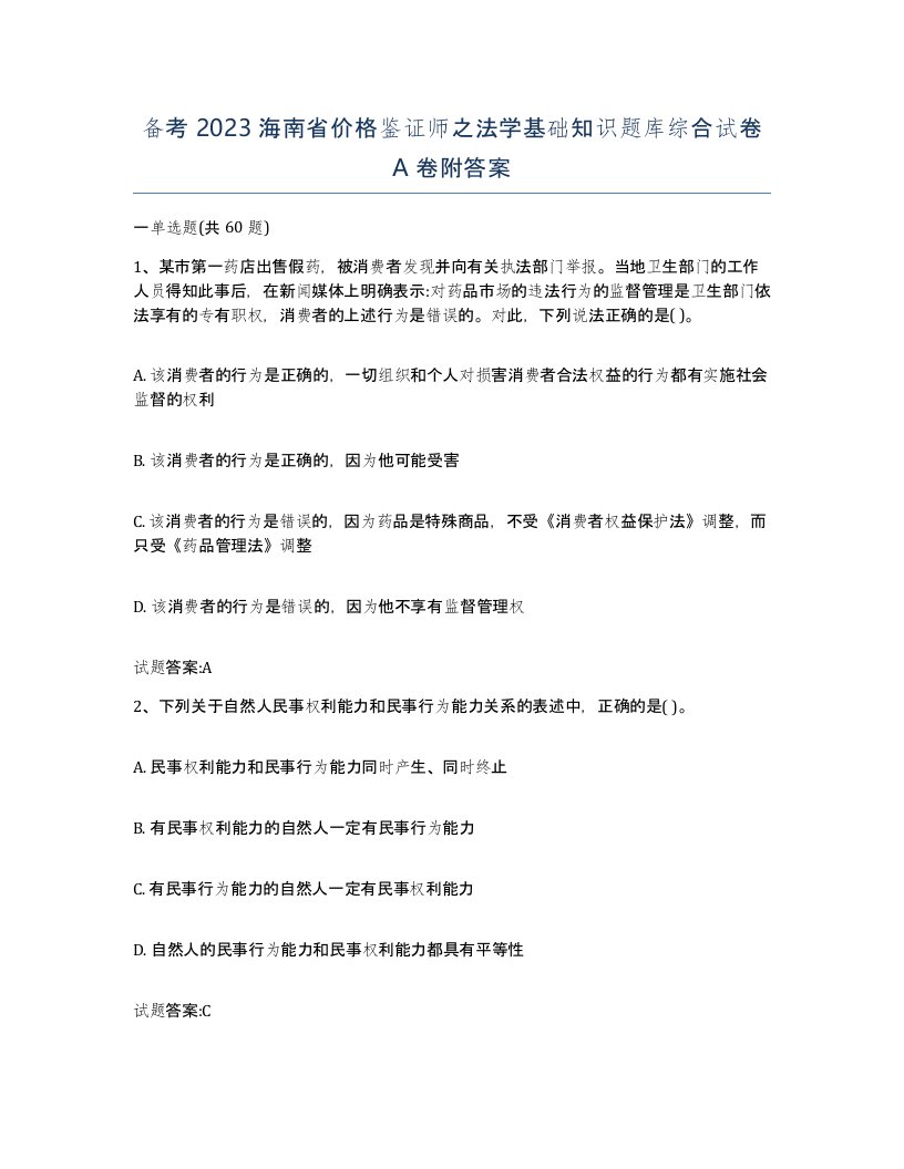 备考2023海南省价格鉴证师之法学基础知识题库综合试卷A卷附答案