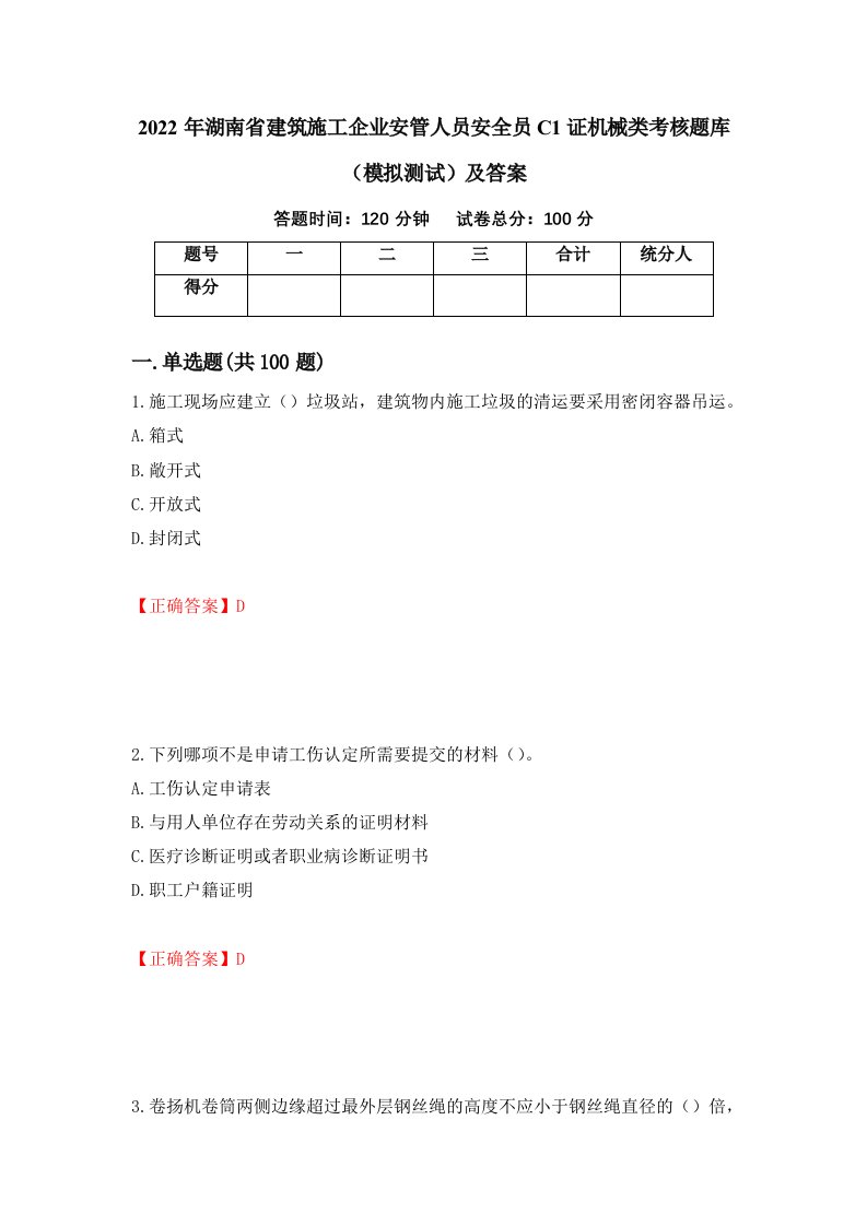 2022年湖南省建筑施工企业安管人员安全员C1证机械类考核题库模拟测试及答案73