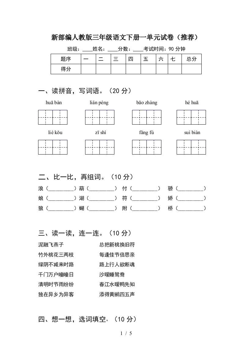 新部编人教版三年级语文下册一单元试卷(推荐)