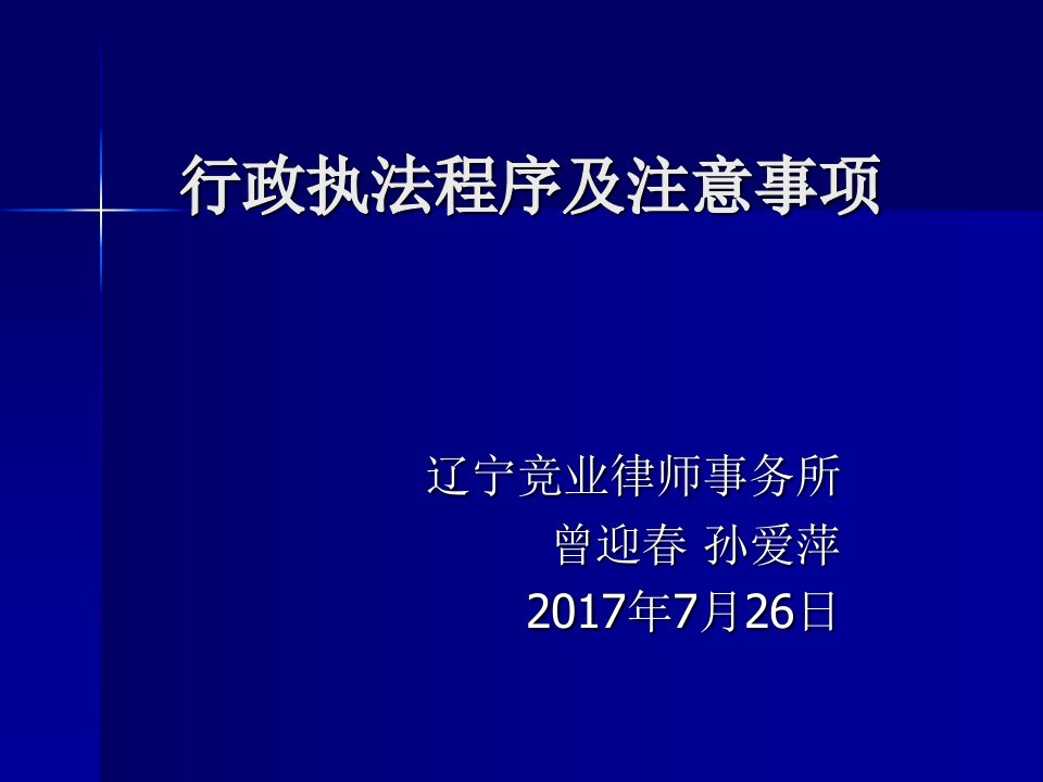 行政执法程序及注意事项PPT课件