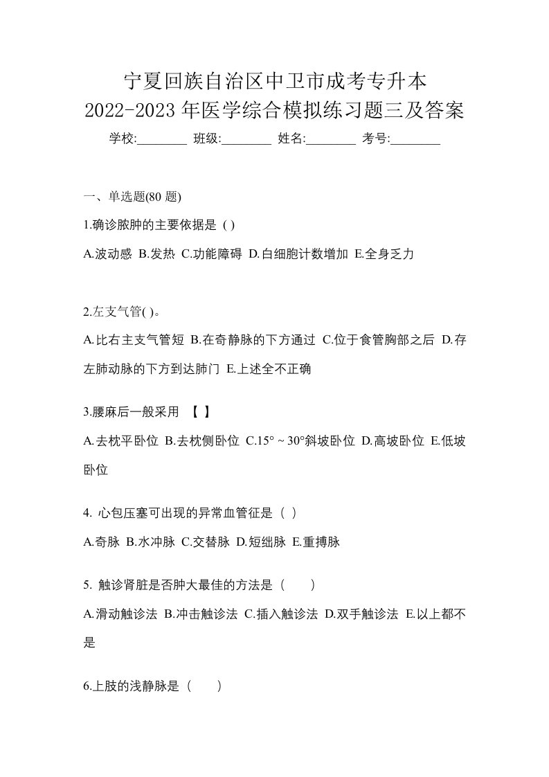 宁夏回族自治区中卫市成考专升本2022-2023年医学综合模拟练习题三及答案