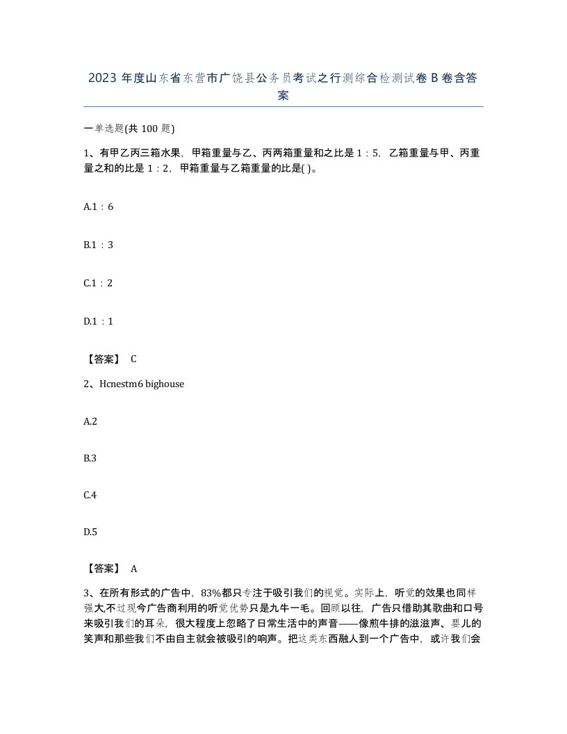 2023年度山东省东营市广饶县公务员考试之行测综合检测试卷B卷含答案