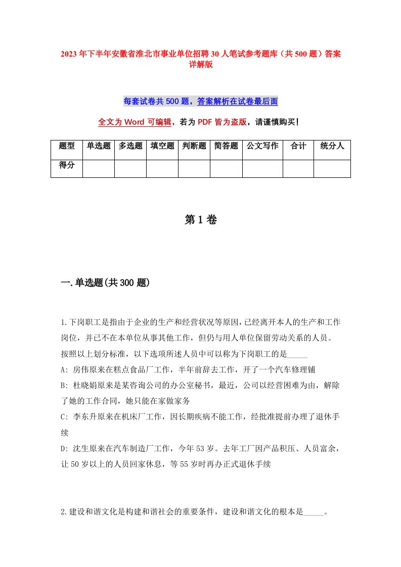 2023年下半年安徽省淮北市事业单位招聘30人笔试参考题库共500题答案详解版