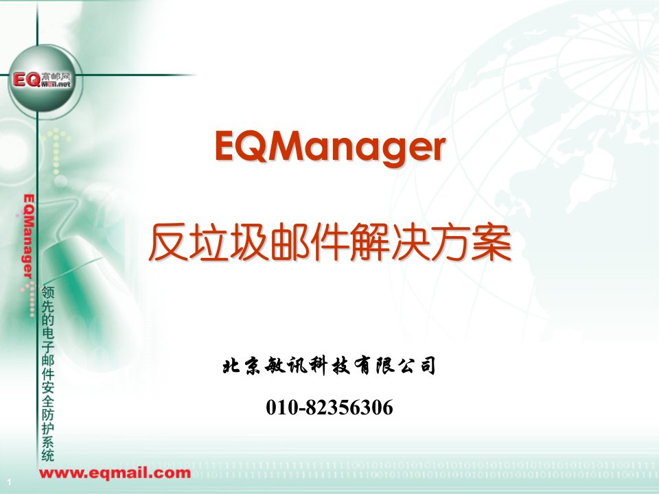 EQManager邮件网关管理系统