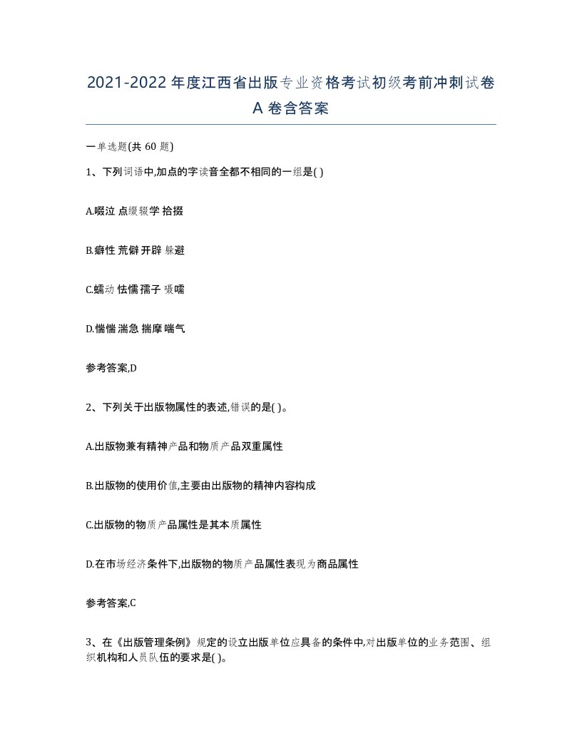 2021-2022年度江西省出版专业资格考试初级考前冲刺试卷A卷含答案