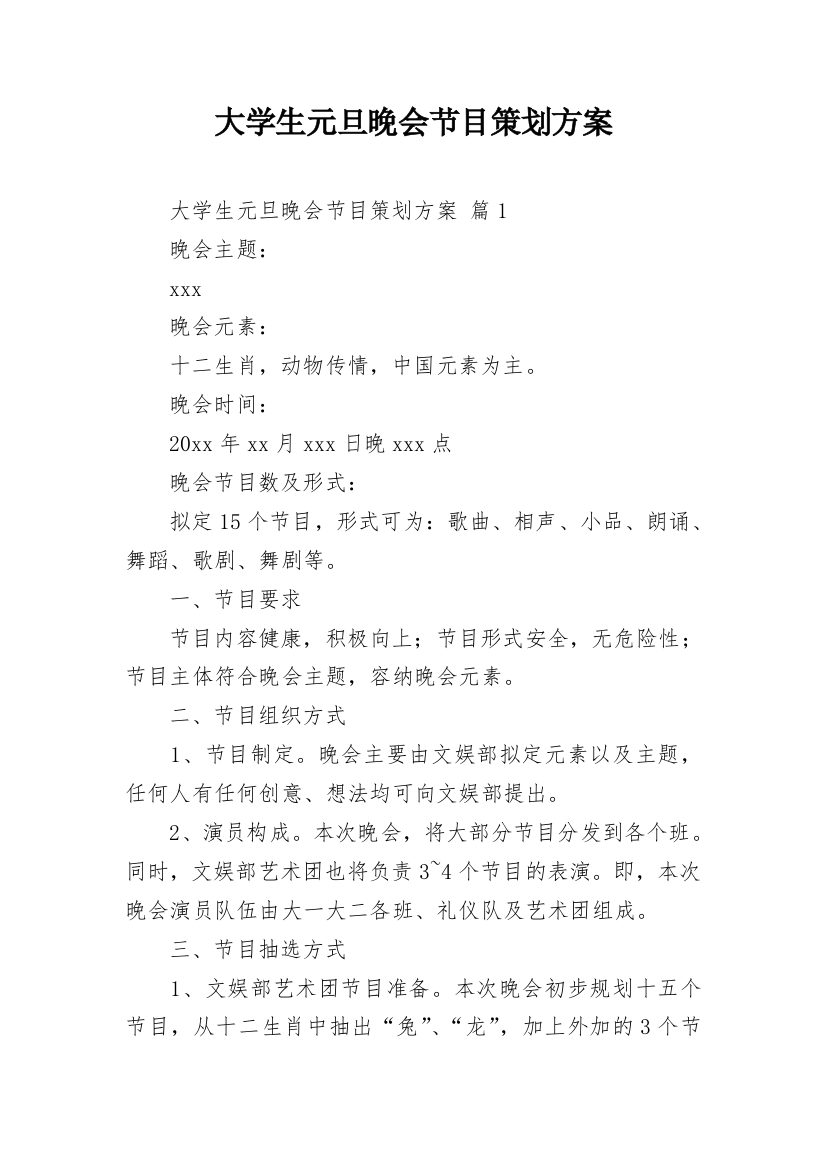 大学生元旦晚会节目策划方案