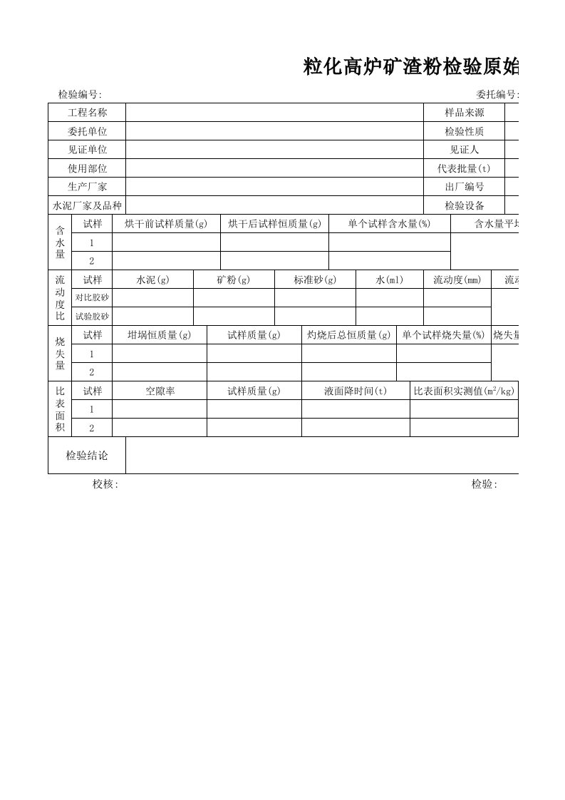 矿粉原始记录有比表面积