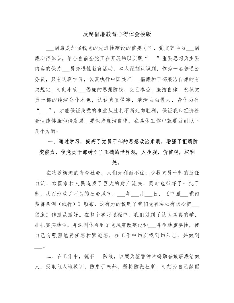 反腐倡廉教育心得体会模版