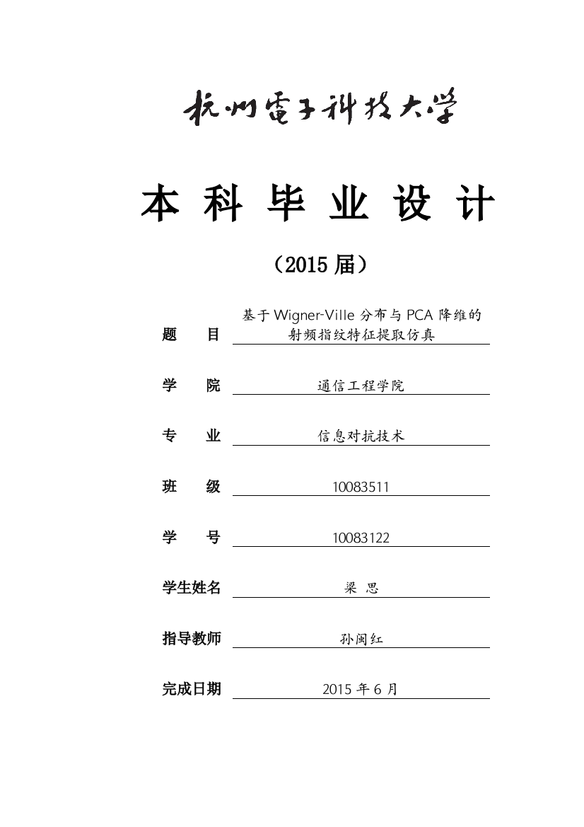 基于wignerville分布与pca降维的射频指纹特征提取仿真大学本科毕业论文