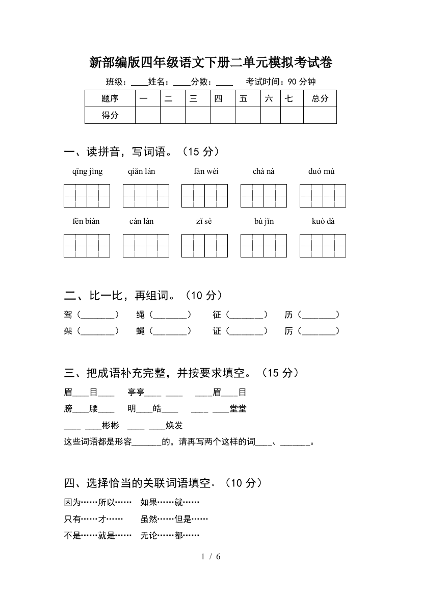 新部编版四年级语文下册二单元模拟考试卷