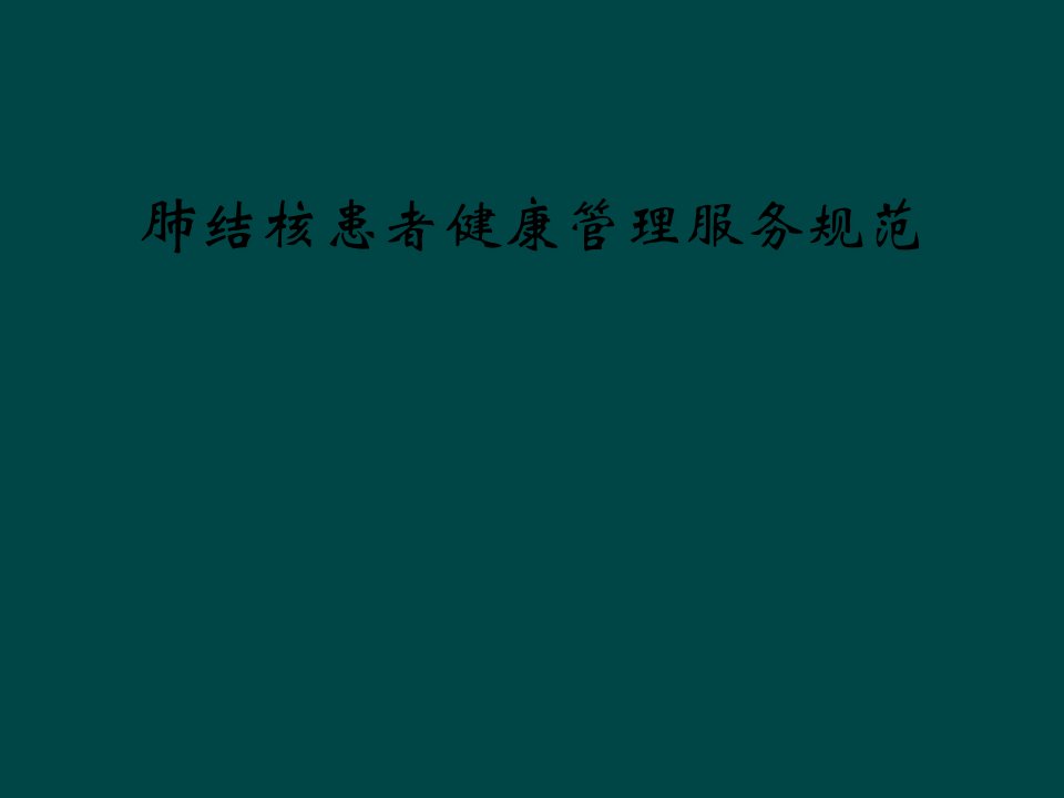 肺结核患者健康管理服务规范课件