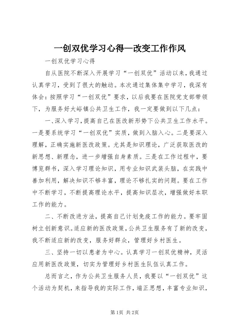 7一创双优学习心得—改变工作作风