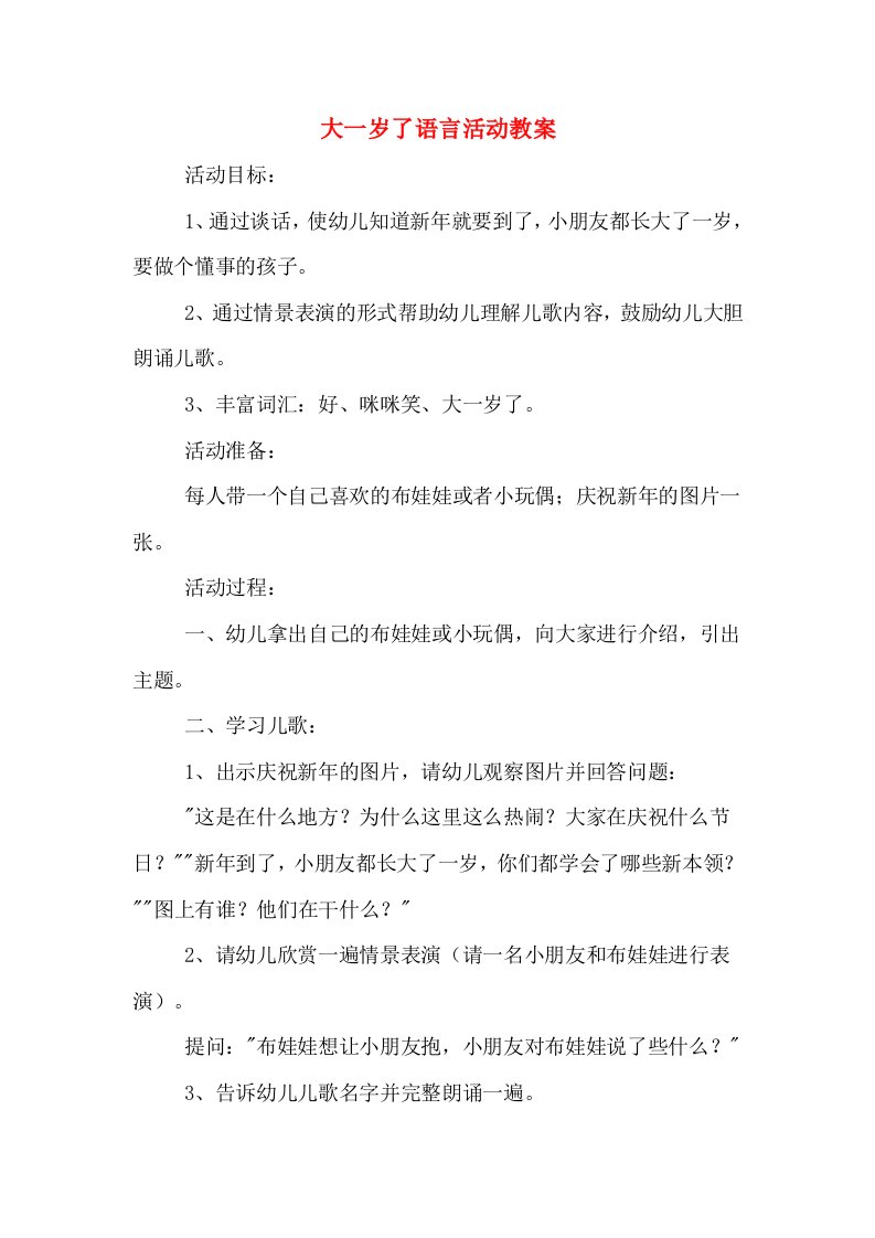 大一岁了语言活动教案