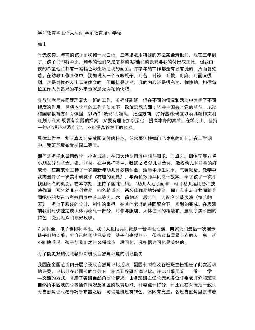 学前教育毕业个人总结学前教育培训学校