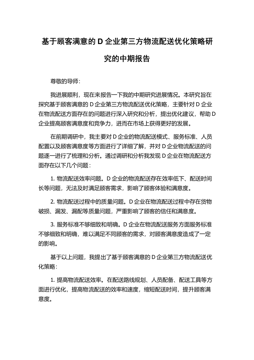 基于顾客满意的D企业第三方物流配送优化策略研究的中期报告