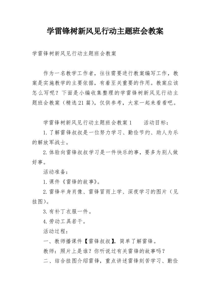 学雷锋树新风见行动主题班会教案