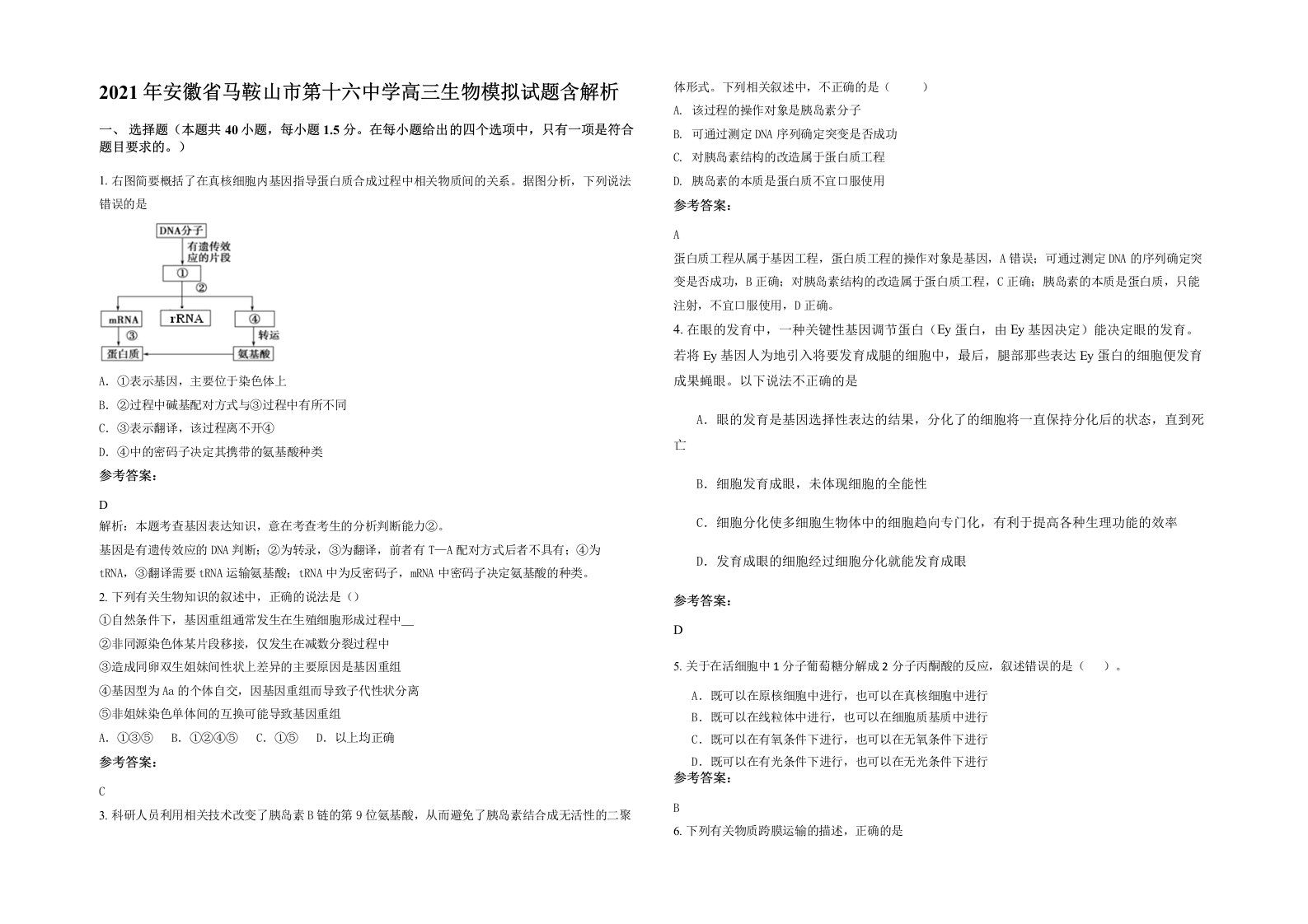 2021年安徽省马鞍山市第十六中学高三生物模拟试题含解析