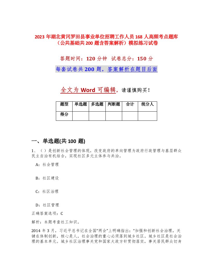 2023年湖北黄冈罗田县事业单位招聘工作人员168人高频考点题库公共基础共200题含答案解析模拟练习试卷