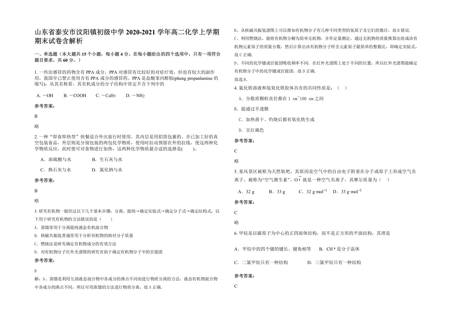 山东省泰安市汶阳镇初级中学2020-2021学年高二化学上学期期末试卷含解析