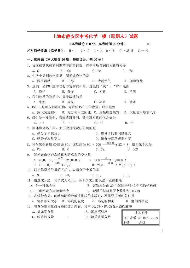 上海市静安区中考化学一模（即期末）试题