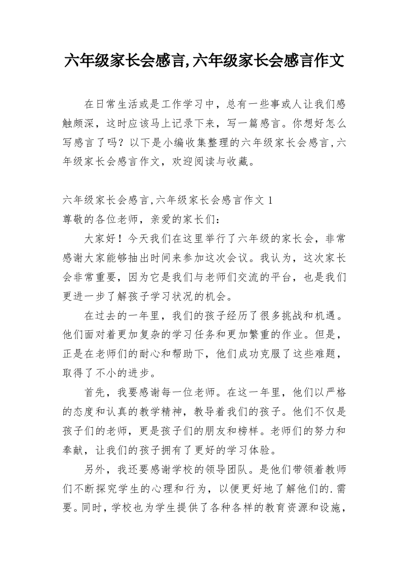 六年级家长会感言,六年级家长会感言作文