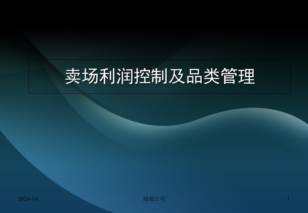 卖场利润控制及品类管理