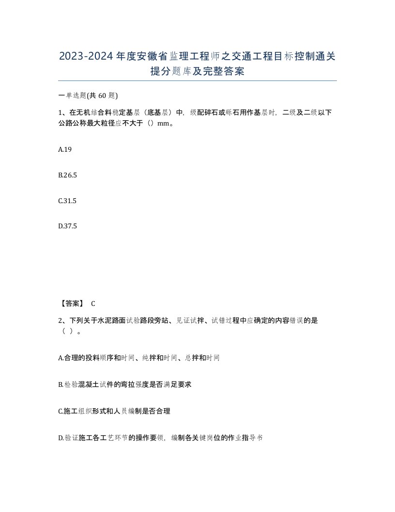 2023-2024年度安徽省监理工程师之交通工程目标控制通关提分题库及完整答案