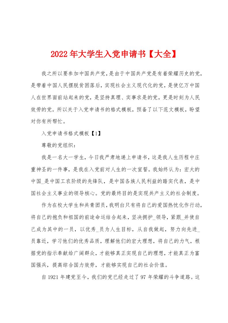 2022年大学生入党申请书【大全】