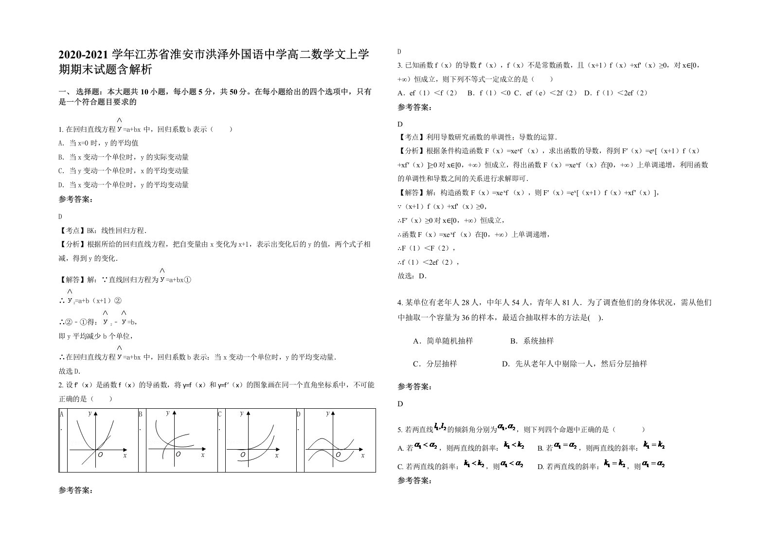 2020-2021学年江苏省淮安市洪泽外国语中学高二数学文上学期期末试题含解析