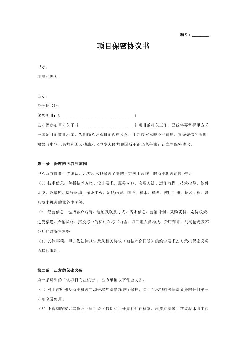 企业管理-项目保密协议书