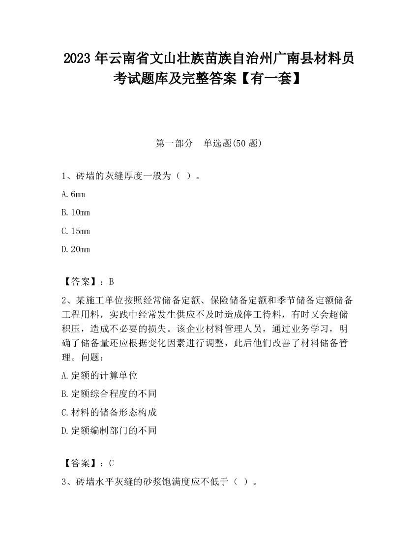 2023年云南省文山壮族苗族自治州广南县材料员考试题库及完整答案【有一套】