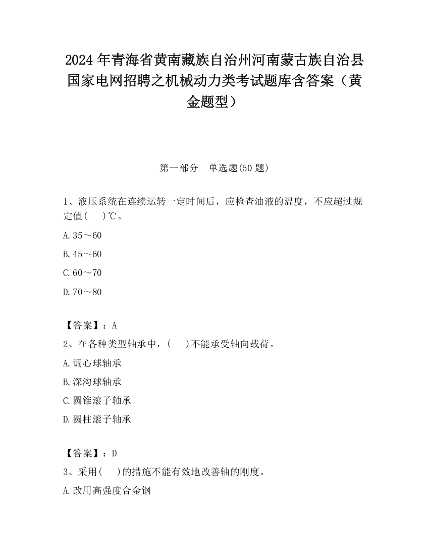 2024年青海省黄南藏族自治州河南蒙古族自治县国家电网招聘之机械动力类考试题库含答案（黄金题型）