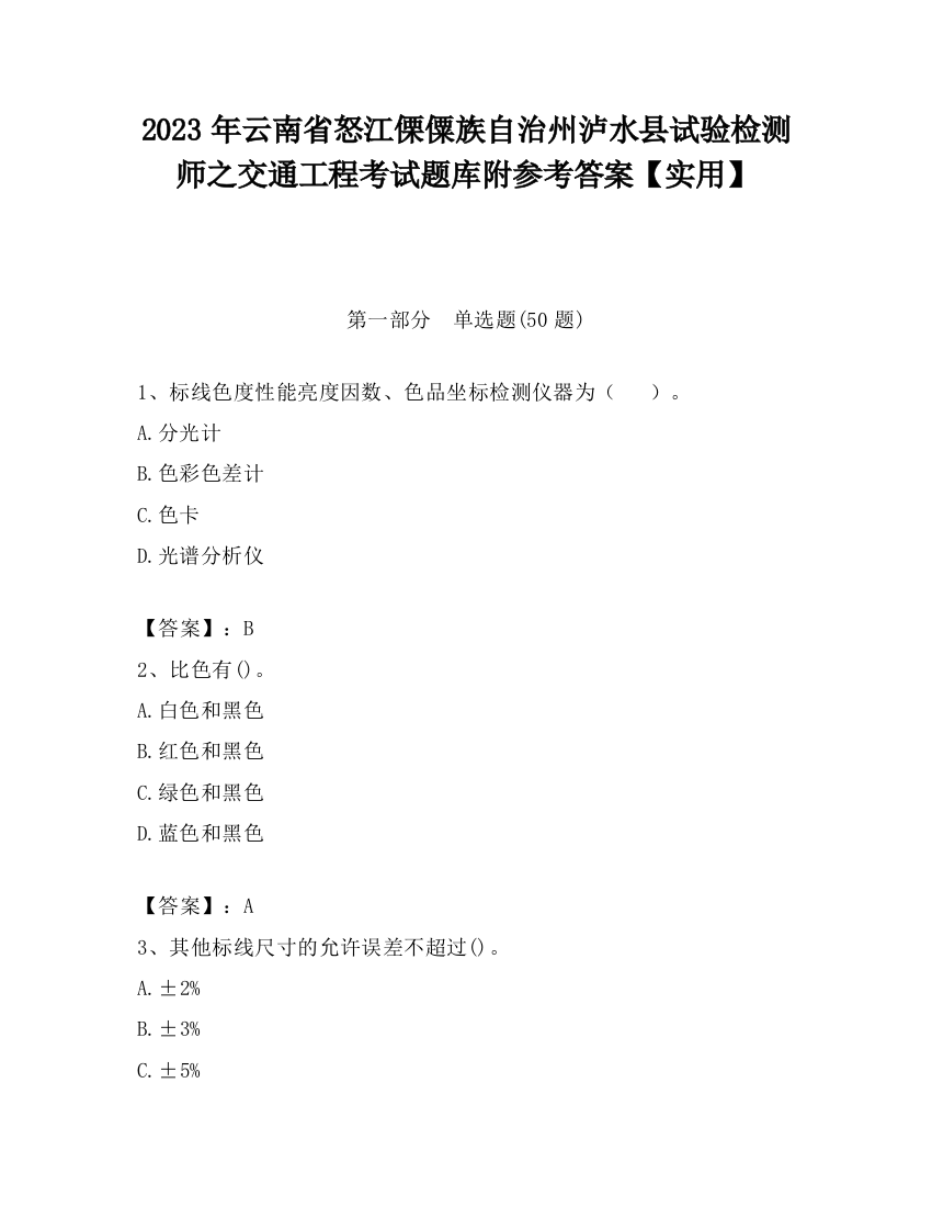 2023年云南省怒江傈僳族自治州泸水县试验检测师之交通工程考试题库附参考答案【实用】