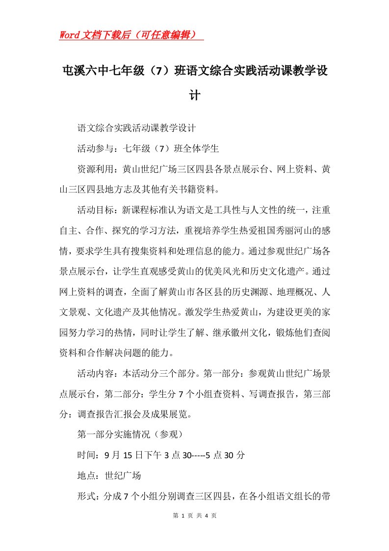 屯溪六中七年级7班语文综合实践活动课教学设计