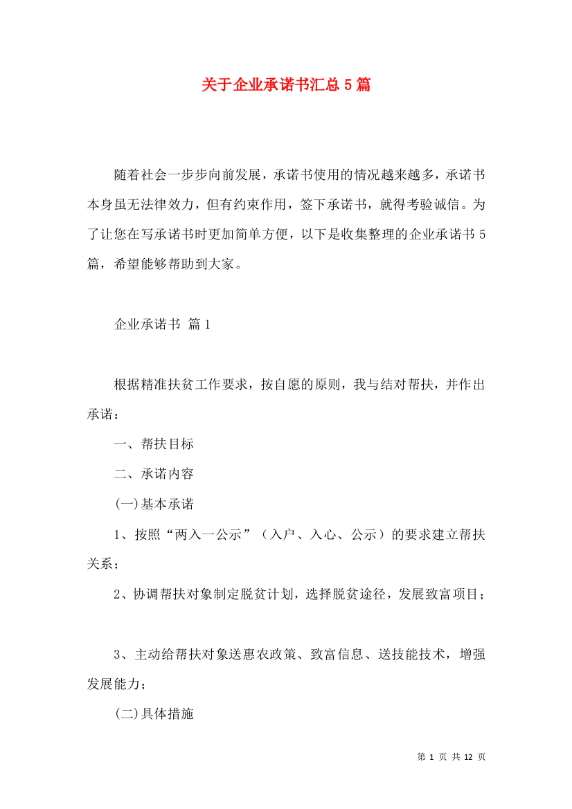 关于企业承诺书汇总5篇