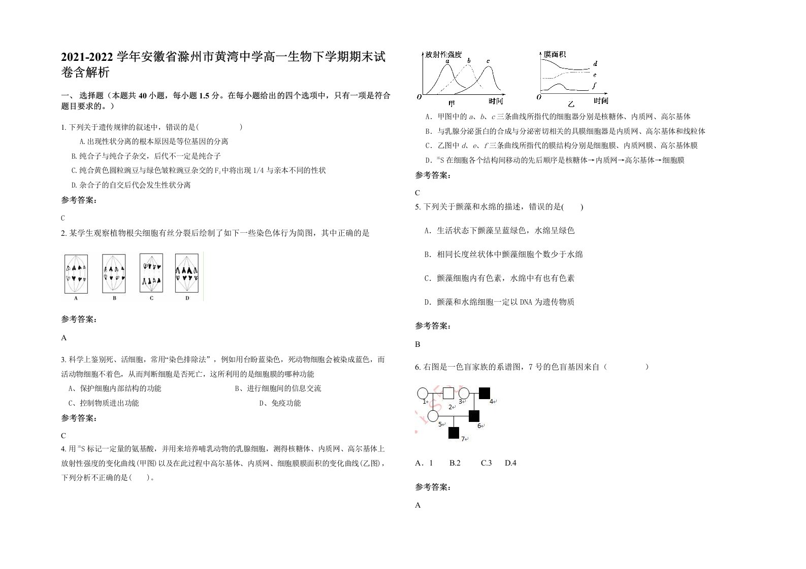 2021-2022学年安徽省滁州市黄湾中学高一生物下学期期末试卷含解析