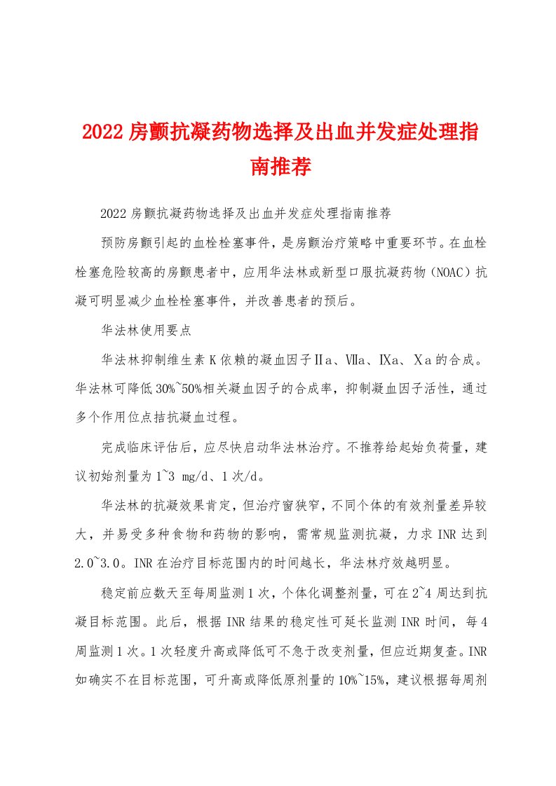 2022房颤抗凝药物选择及出血并发症处理指南推荐