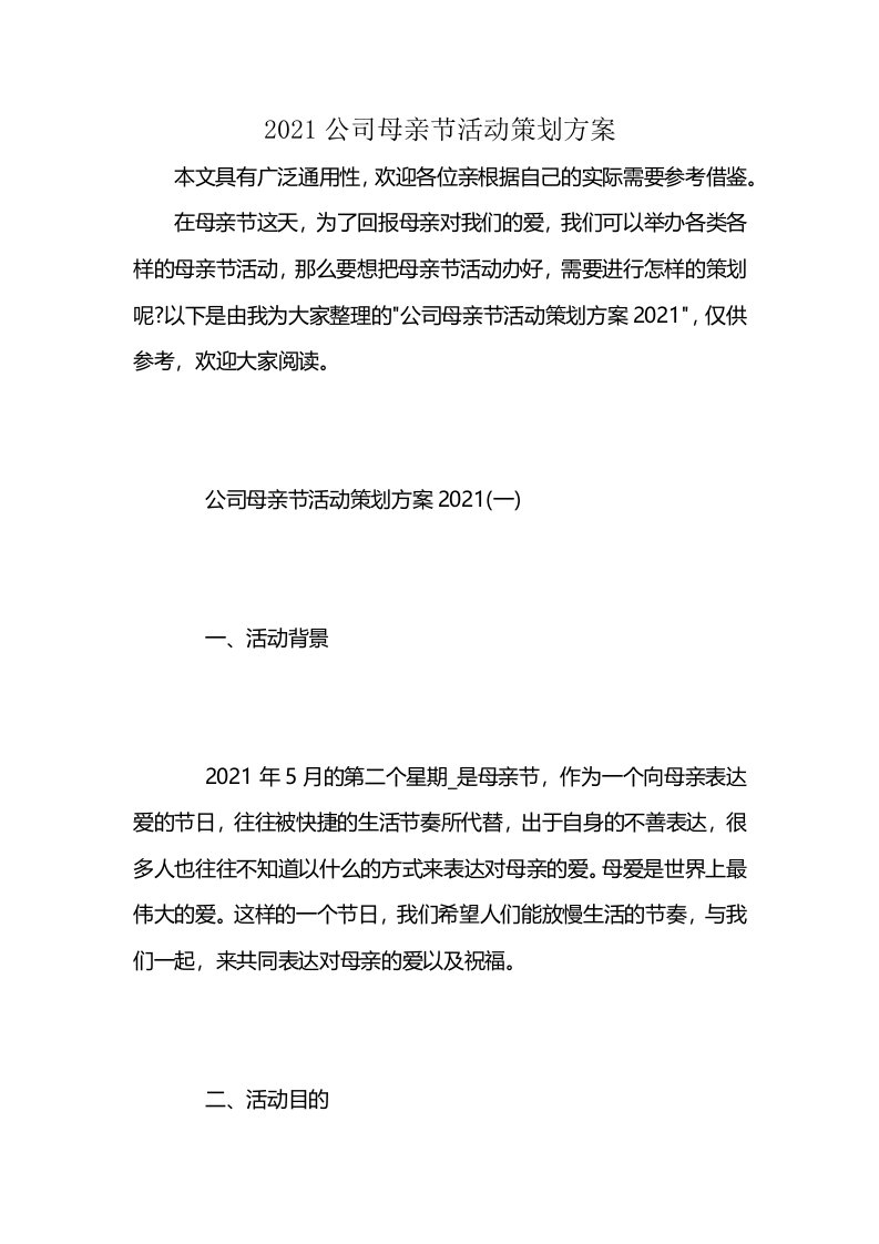 2021公司母亲节活动策划方案