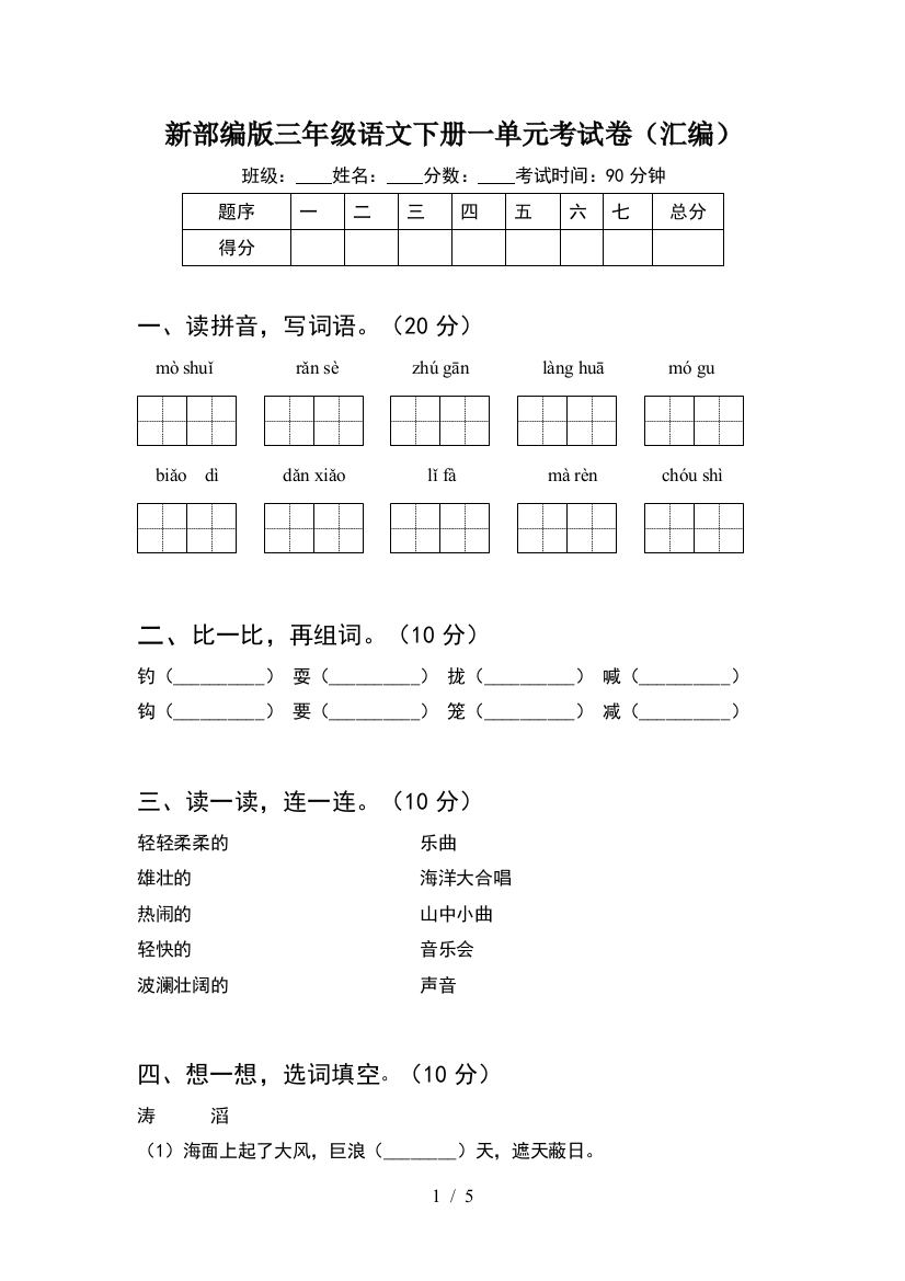 新部编版三年级语文下册一单元考试卷(汇编)